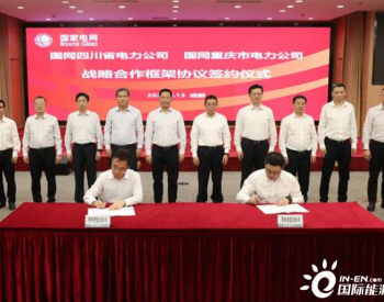 国网重庆电力与国网四川电力签署战略合作协议