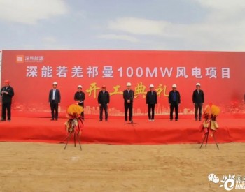 6.08亿元！深圳能源集团<em>若羌</em>祁曼100MW风电项目开工