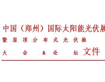 关于举办“2022中国（郑州）太阳能光伏展览会” 的公告