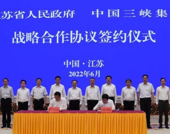三峡集团与江苏省签署共建美<em>丽江</em>苏全面战略合作协议