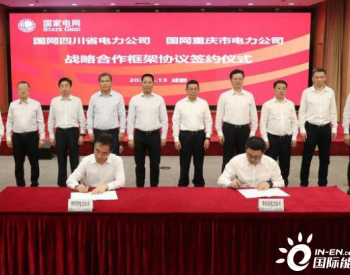 川渝国网电力签署战略合作协议 推进区域电网共济共治