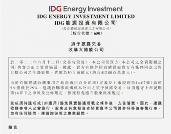 <em>作价</em>5000万欧元，IDG能源投资拟收购RENA旗下光伏设备公司