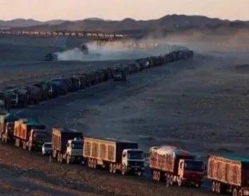 2022年5月份蒙古<em>煤炭出口量</em>达190万吨 创近14个月新高