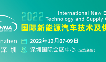 2022第八届大湾区国际新能源汽车技术与供应链展览会