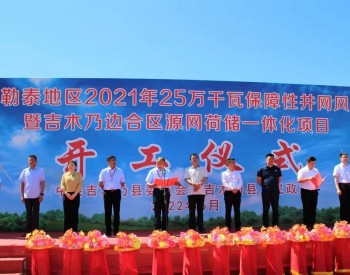 国家电投吉木乃县250MW风电项目开工