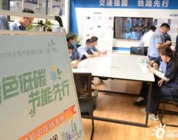 陕西省节能中心组织专家团队开展“全国低碳日”节