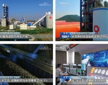 央视一套报道建材节能技术创新，中国建材智能水泥厂、光伏玻璃建筑一体化节能<em>成效显著</em>