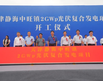 新华水电天津2GW光伏复合项目开工建设！