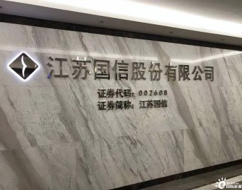 火电业巨亏，子公司遭罚，<em>江苏国信</em>陷入“多事之秋”？