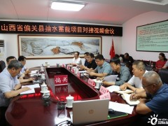 山西省忻州市偏关县与清华大学土木水利学院共商中小型抽水蓄能项目建设
