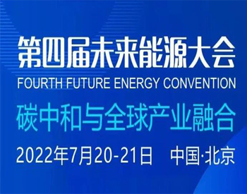 【通知】第四届未来能源大会将延期举办