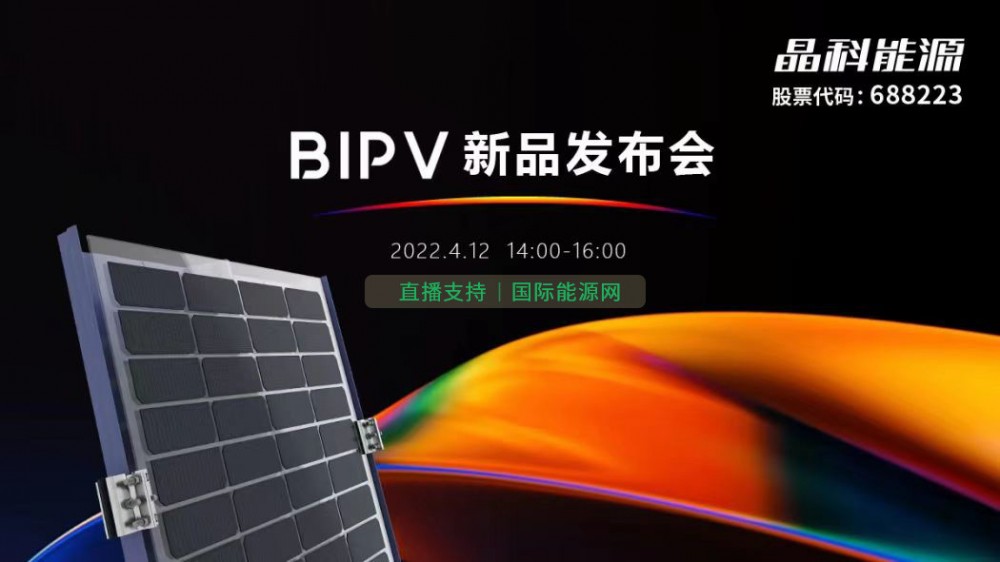 【直播】 晶科能源BIPV 新品发布会