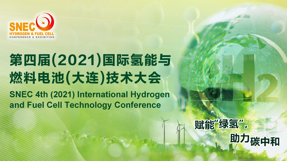 直播 | SNEC 第四届(2021)国际氢能与燃料电池(大连)技术大会