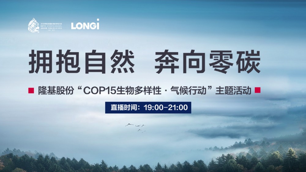 直播 | “拥抱自然 奔向零碳”隆基股份COP15主题活动