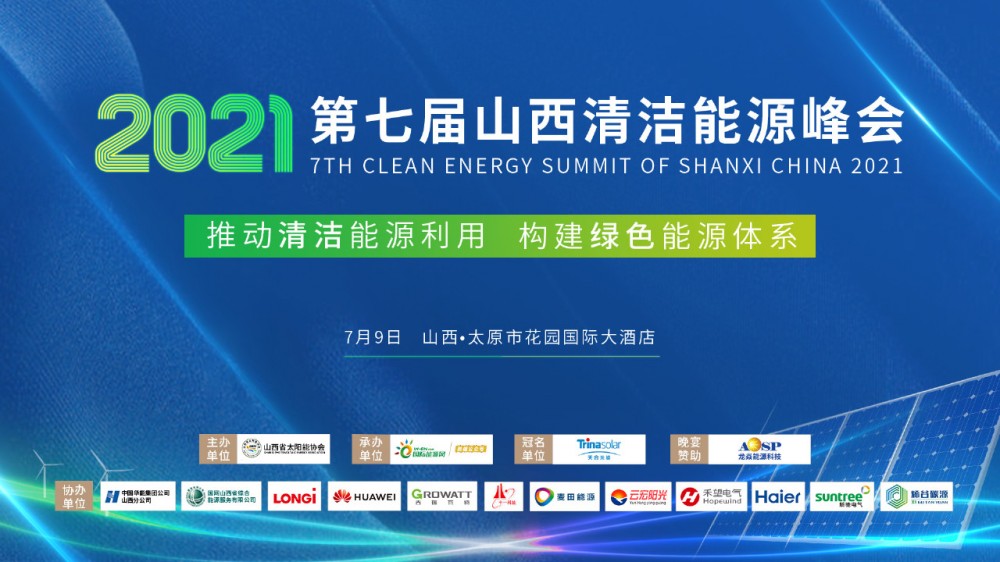 2021第七届山西清洁能源峰会