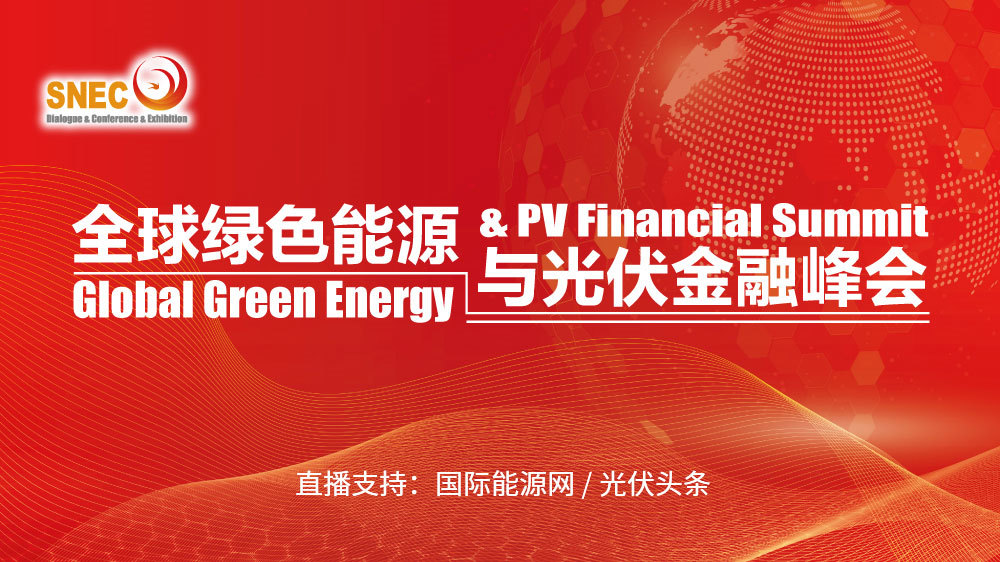 第十届全球绿色能源与光伏金融峰会