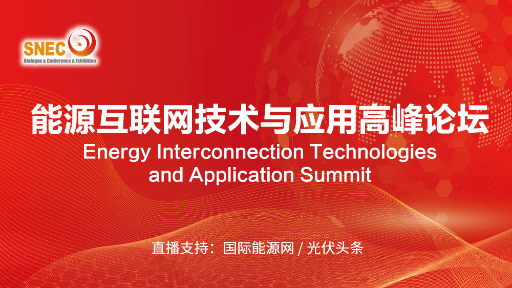 第五届能源互联网技术与应用高峰论坛