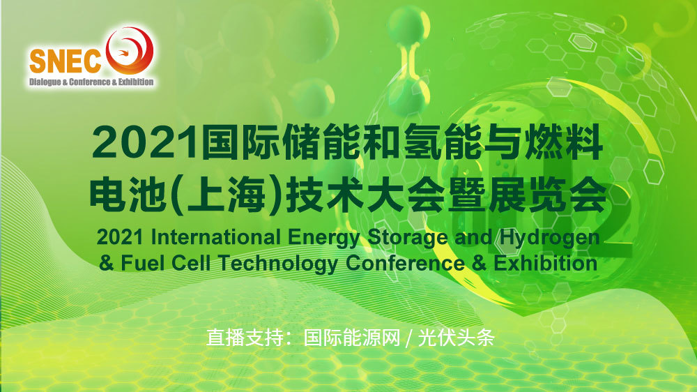 2021国际储能和氢能与燃料电池(上海)技术大会暨展览会