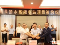 江西省赣州市赣县区签约抽水蓄能电站项目