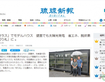 晶晟集团研发设计的<em>光伏建筑</em>一体化阳光房在日本绚丽登场