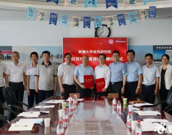金风科技与新疆大学合作共发展，携手同行谱新篇