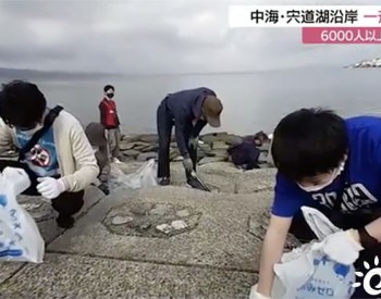 日本财团开展海洋垃圾清扫活动 6000人一日回收12吨垃圾