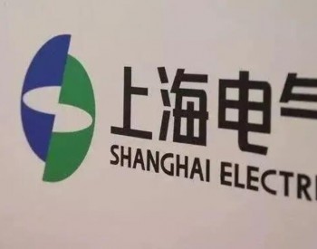 <em>上海电气</em>拟5.64亿转让天沃科技股权 预计产生净收益1.39亿