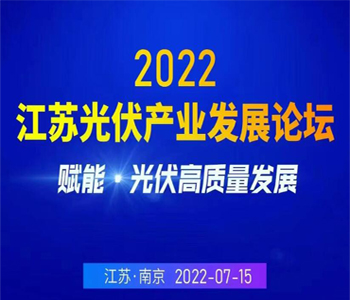 超500人参会！2022江苏光伏产业发展论坛成功举行