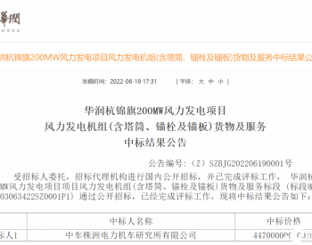 中标 | 8.97亿！华润3个风电项目开标