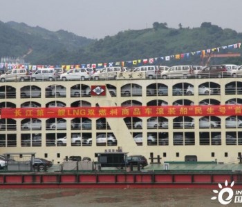 长江第一艘LNG双燃料商品汽车滚装船“民生号”成