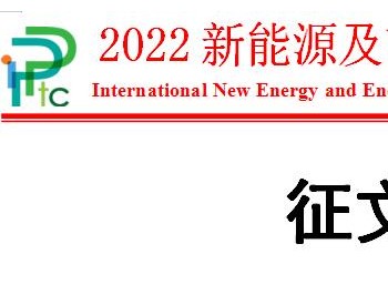 2022新能源及节能技术<em>国际会议</em>