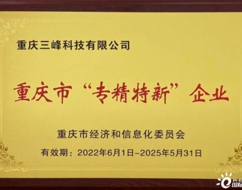 三峰环境所属两家子公司获授重庆市“专精特新”企业