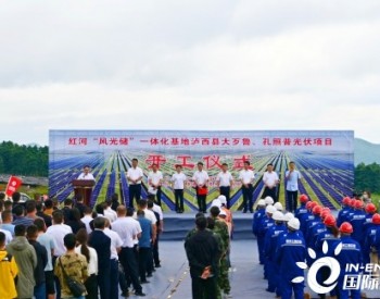 云南红河“风光储”一体化基地187兆瓦光伏项目开工建设