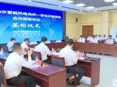 甘肃省定西市临洮县与两公司签订临洮县抽水蓄能风电光伏一体化开发项目合作框架协议