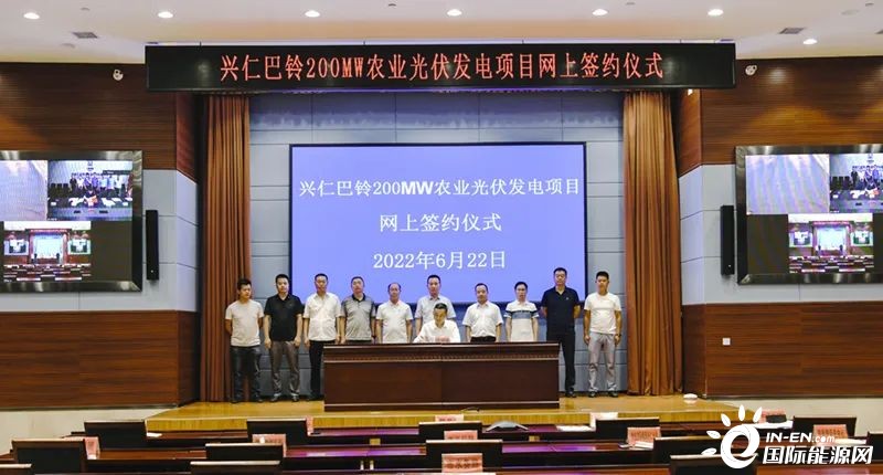 贵州省：兴仁巴铃200MW农业光伏发电项目网上签约仪式举行
