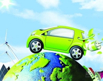 广东省广州市：加快出台个人领域新能源汽车推广