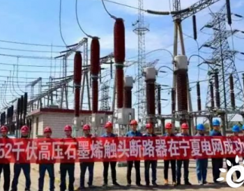 国内首台252千伏石墨烯触头断路器在宁夏电网成功