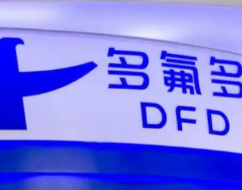 发力布局PVDF 多氟多拟向山西佳福增资4500万元