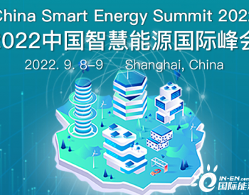 2022中国智慧能源<em>国际峰会</em>
