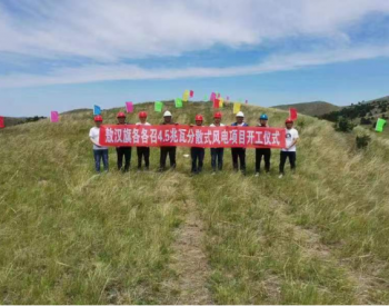 9.5MW！内蒙古敖汉旗风泽能源有限公司分散式风电项目开工建设