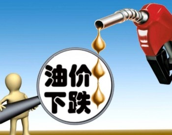 广东油价政策：汽、<em>柴油</em>价格每吨分别下调320元和310元