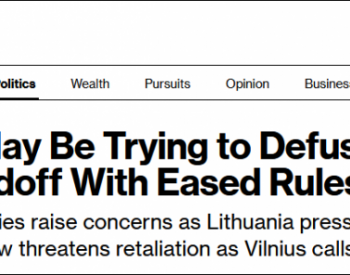 <em>立陶宛</em>议会通过禁止进口俄气法案，但允许加里宁格勒过境俄气运输