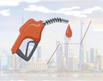 国家发改委：国内油价，这种情况下暂不再上调