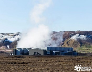 冰岛地热电厂的<em>碳捕集</em>与回填项目