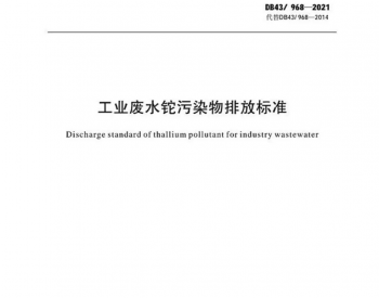 湖南省《工业废水铊污染物排放标准》正式实施生效