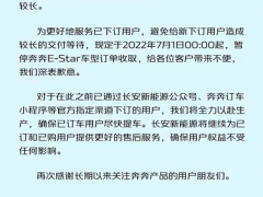 原材料短缺/产能受限，长安奔奔E-Star车型7月1日起暂停收订