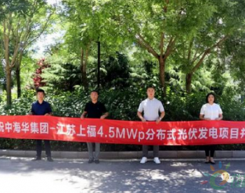 中海<em>华集团</em>-江苏上福4.5MWp分布式光伏发电项目一期并网成功
