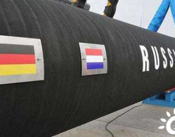 <em>俄罗斯天然气</em>停止供应 德国恐面临近2000亿欧元损失