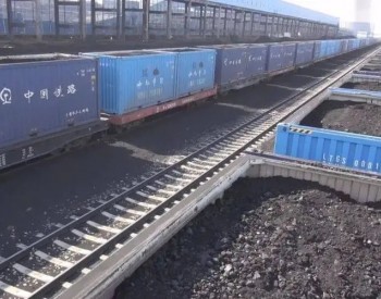 国铁集团：全路部署开展电煤保供运输专项行动