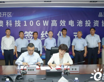 晶澳科技与扬州经济开发区签订10GW高效电池项目投资协议